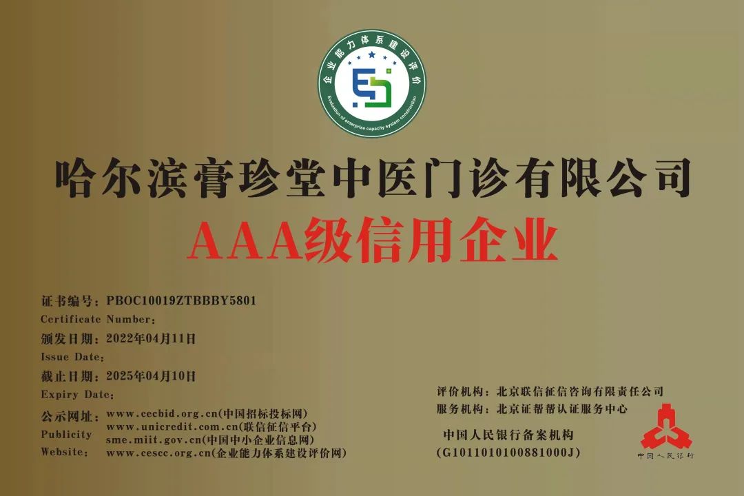 喜报|热烈祝贺膏珍堂荣获AAA企业多项认证1