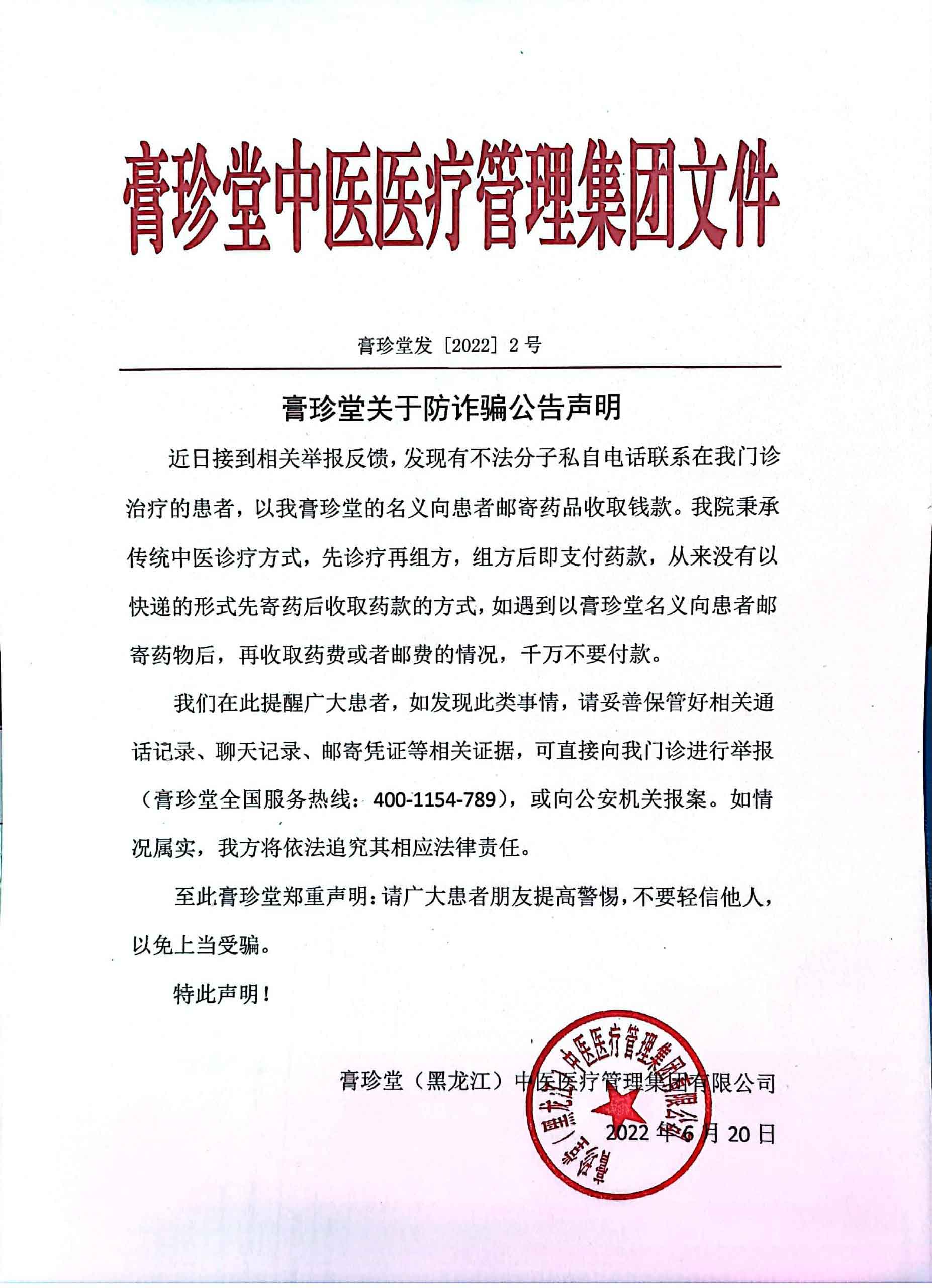 膏珍堂关于防诈骗公告声明