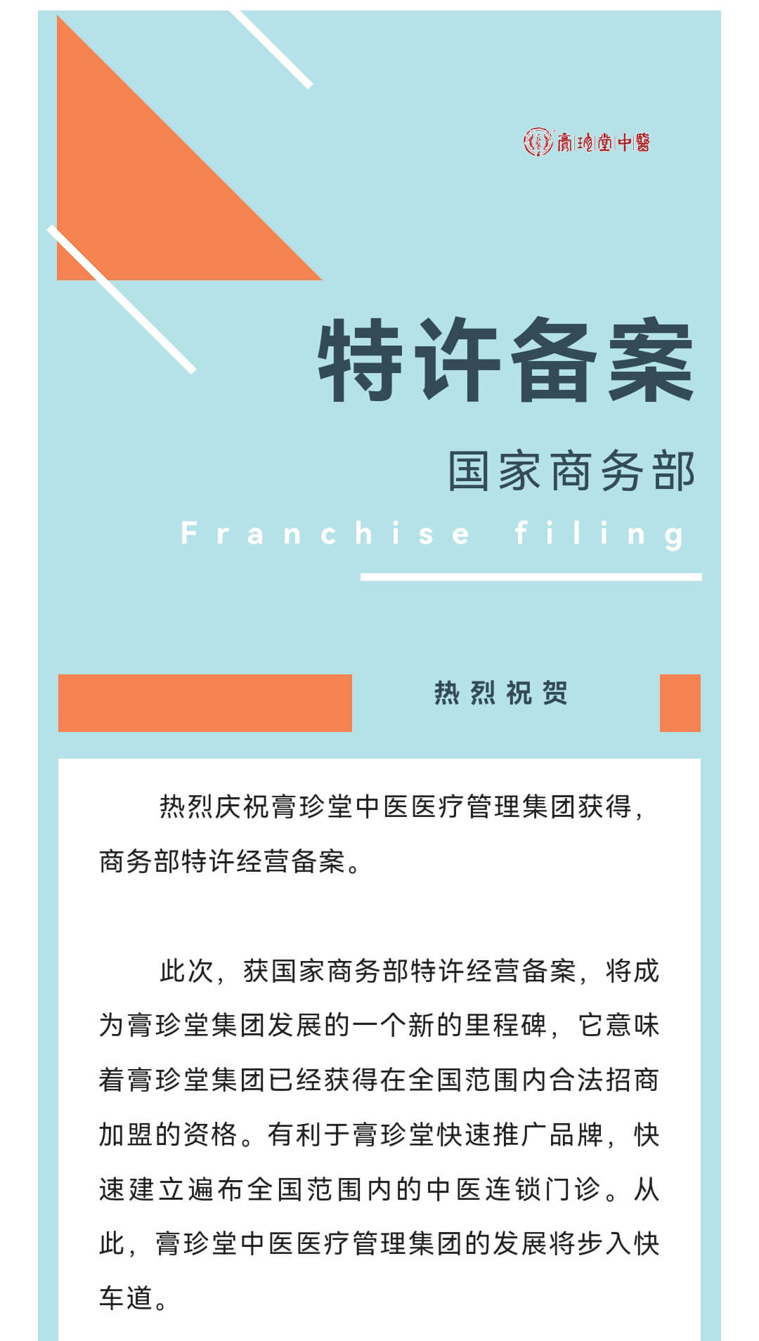 热烈祝贺 | 膏珍堂集团通过国家商务部商业特许经营备案！