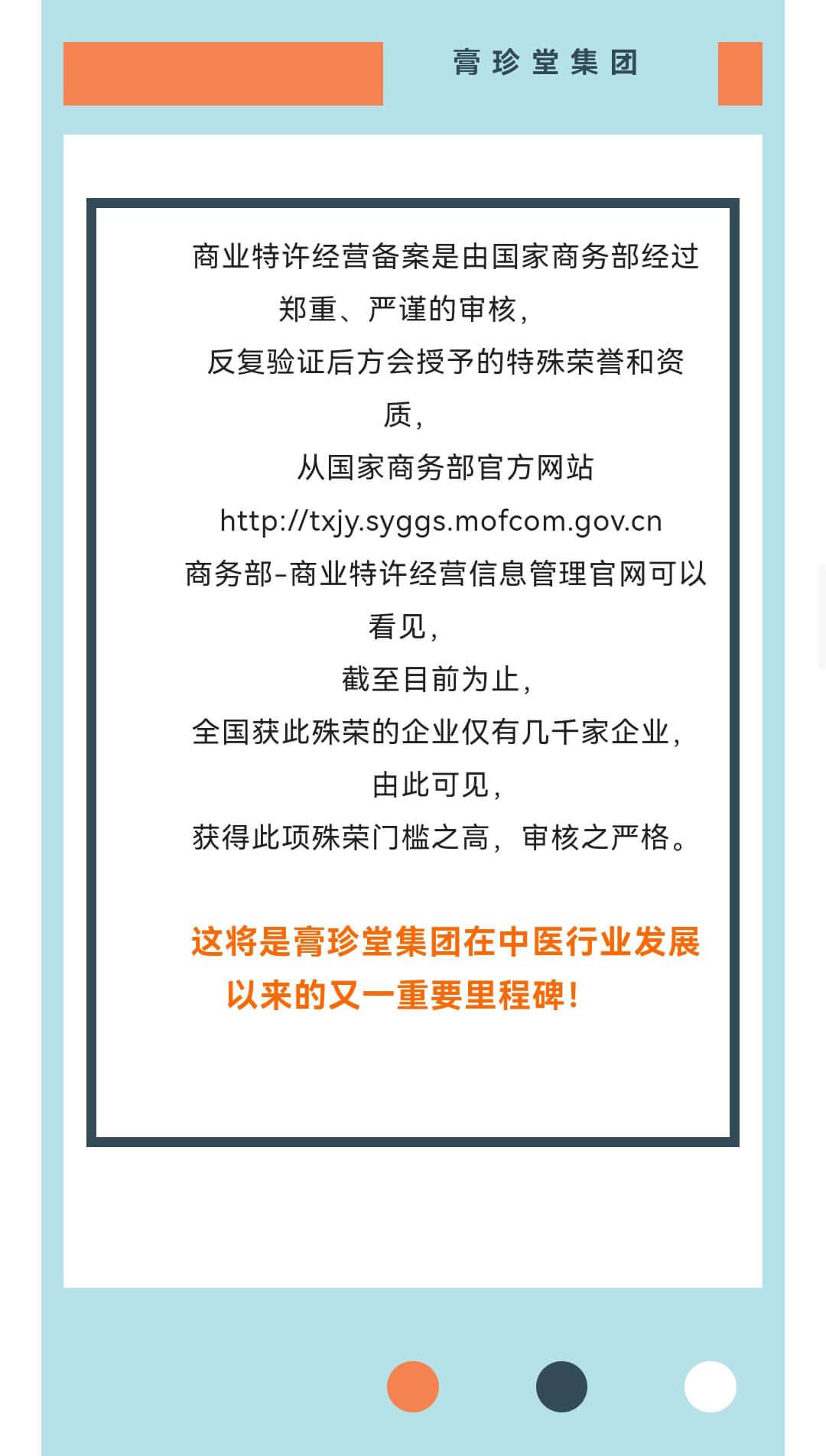 热烈祝贺 | 膏珍堂集团通过国家商务部商业特许经营备案！