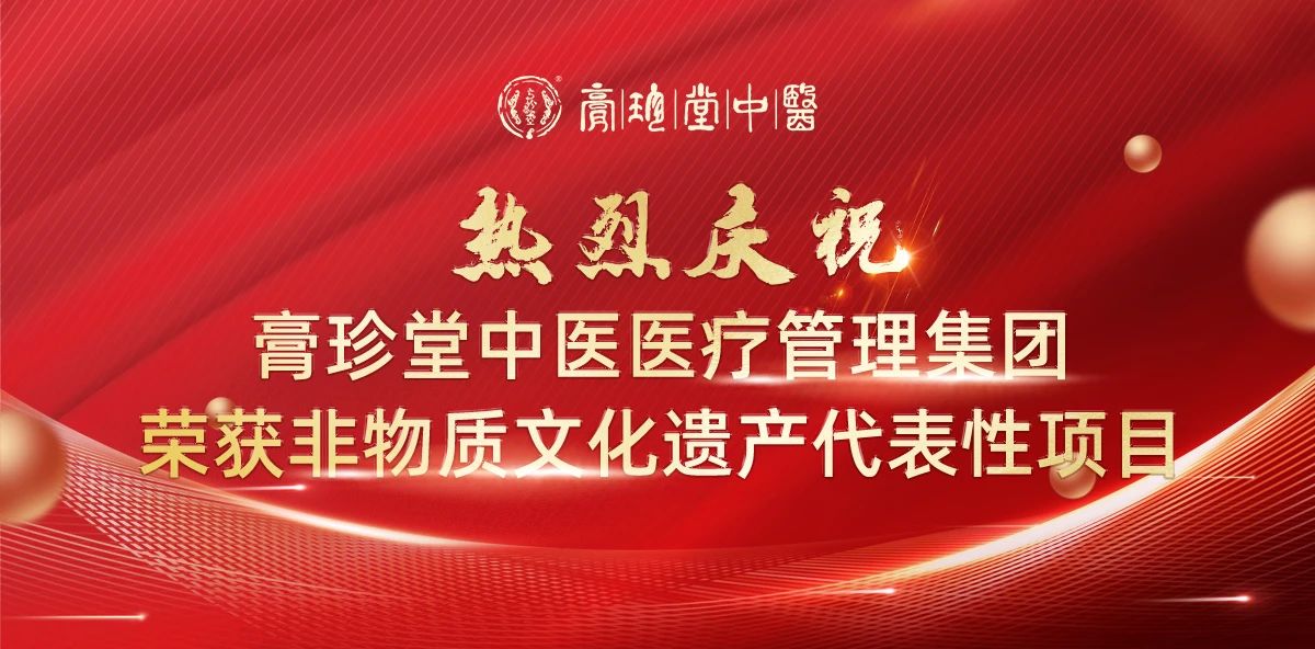 热烈祝贺 | 膏珍堂集团荣获非物质文化遗产代表性项目